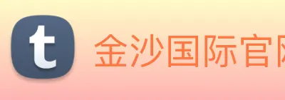 金沙国际官网 logo